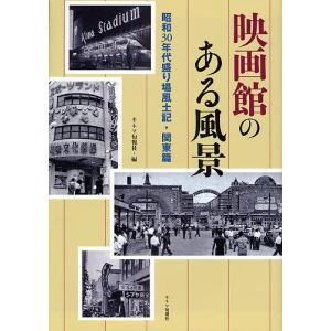 映画館のある風景 昭和30年代盛り場風土記 関東篇/キネマ旬報社