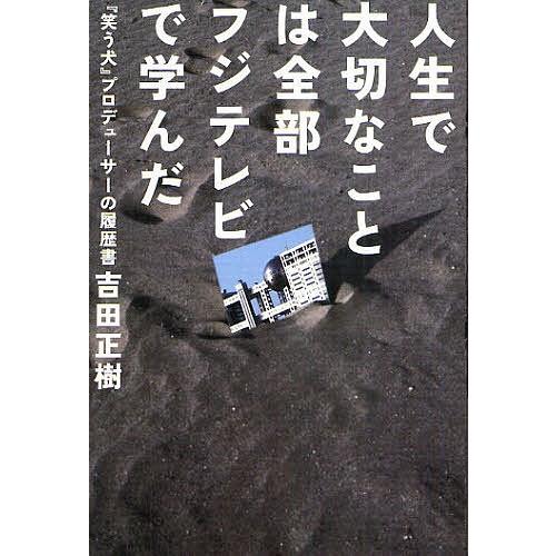 人生で大切なことは全部フジテレビで学んだ 『笑う犬』プロデューサーの履歴書/吉田正樹
