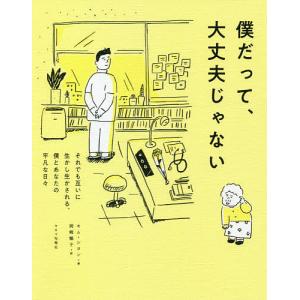 僕だって、大丈夫じゃない それでも互いに生かし生かされる、僕とあなたの平凡な日々/キムシヨン/岡崎暢子