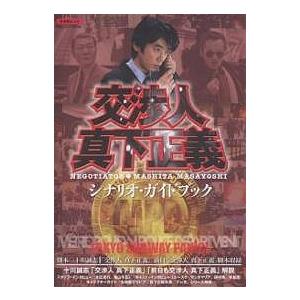 「交渉人真下正義」シナリオガイドブック/十川誠志