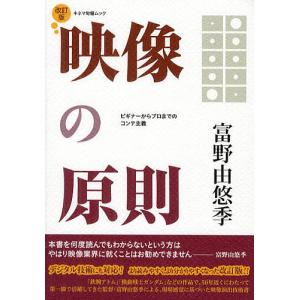 映像の原則 ビギナーからプロまでのコンテ主義/富野由悠季