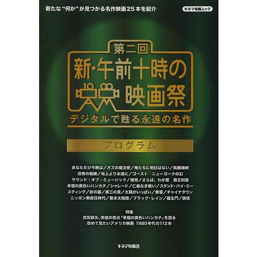 第二回新・午前十時の映画祭プログラム デジタルで甦る永遠の名作/キネマ旬報社