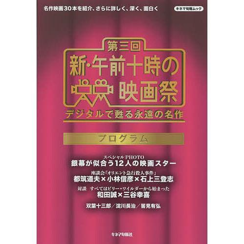 第三回新・午前十時の映画祭プログラム デジタルで甦る永遠の名作/キネマ旬報社