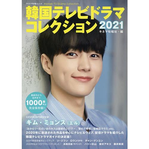 韓国テレビドラマコレクション 2021/キネマ旬報社