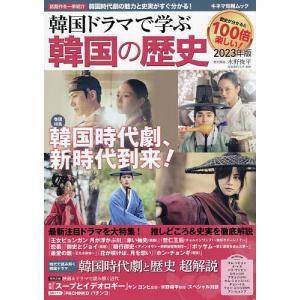 韓国ドラマで学ぶ韓国の歴史 2023年版