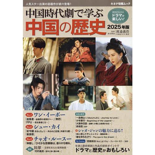 中国時代劇で学ぶ中国の歴史 2025年版/渡邉義浩