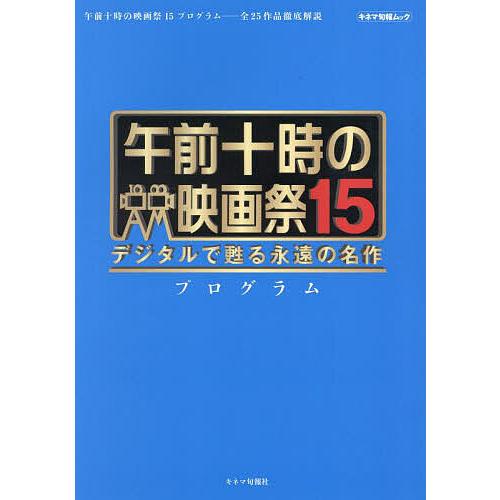 午前十時の映画祭15プログラム/キネマ旬報社