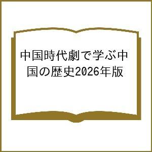 ’26 中国時代劇で学ぶ中国の歴史