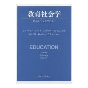 教育社会学 第三のソリューション/A．H．ハルゼー/住田正樹