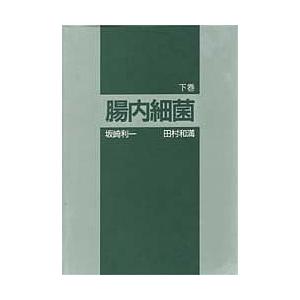 腸内細菌 下巻/坂崎利一/田村和満