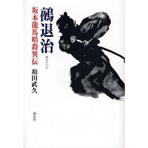 鵺退治 坂本龍馬暗殺異伝/和田武久