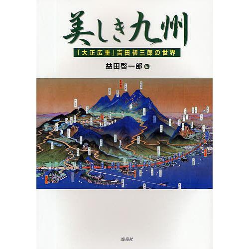 美しき九州 「大正広重」吉田初三郎の世界/益田啓一郎