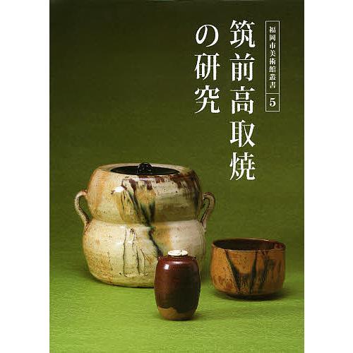 筑前高取焼の研究 筑前焼から高取焼への変容と展開/尾崎直人/・編集福岡市美術館