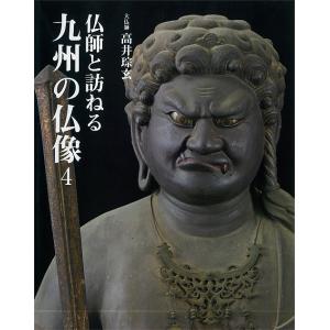 仏師と訪ねる九州の仏像 4/高井【ソウ】玄｜boox