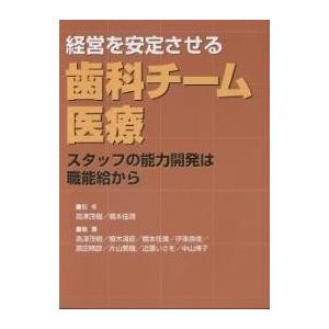 経営を安定させる歯科チーム医療 スタッフの能力開発は職能給から/高津茂樹｜boox