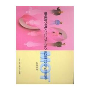 歯科医院での対人コミュニケーション 自己評価できる決定的瞬間80/高津茂樹