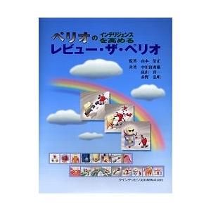 ペリオのインテリジェンスを高めるレビュー・ザ・ペリオ/山本浩正 :BK