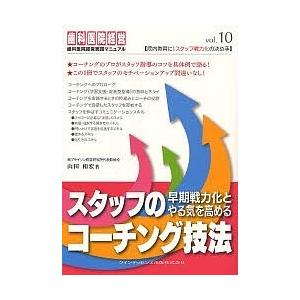 スタッフの早期戦力化とやる気を高めるコーチング技法｜boox