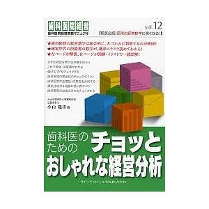 歯科医のためのチョッとおしゃれな経営分析｜boox