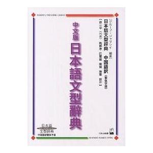 中文版日本語文型辞典 日本語文型辞典中国語訳繁体字版 教師と学習者のための/グループ・ジャマシイ/徐...