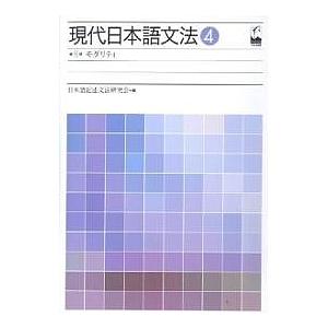 現代日本語文法 4