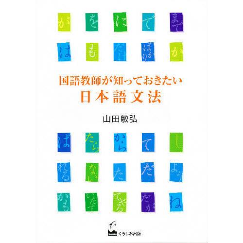 国語教師が知っておきたい日本語文法/山田敏弘