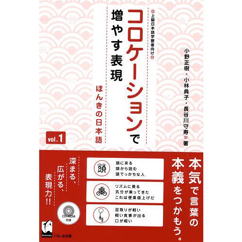 コロケーションで増やす表現 ほんきの日本語 vol.1 上級日本語学習者向け/小野正樹