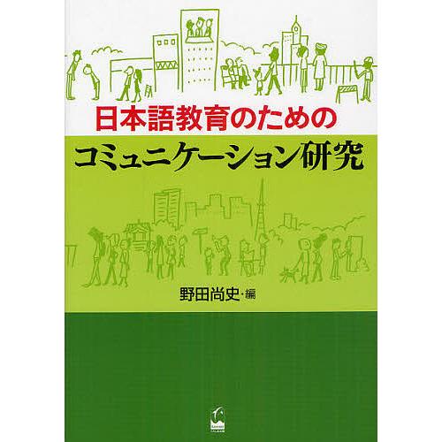 日本語教育のためのコミュニケーション研究/野田尚史
