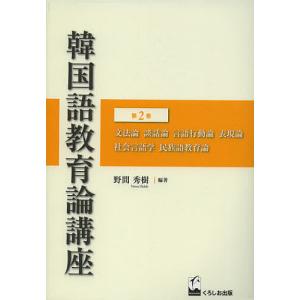 韓国語教育論講座 第2巻/野間秀樹｜boox