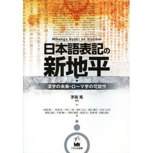 日本語表記の新地平 漢字の未来・ローマ字の可能性/茅島篤/岩瀬順一｜boox