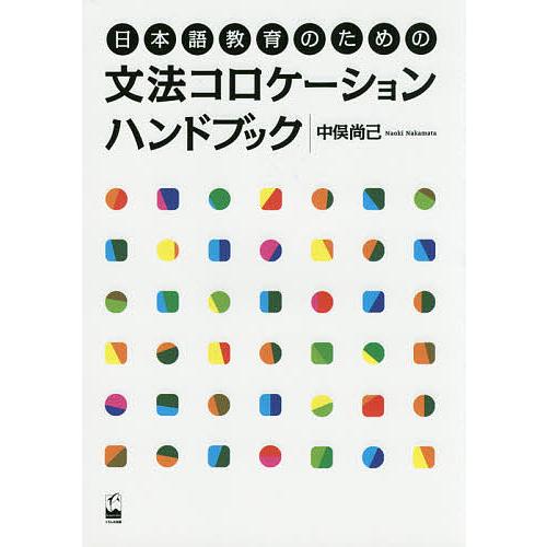 日本語教育のための文法コロケーションハンドブック/中俣尚己