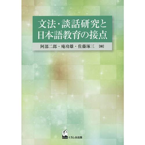 文法・談話研究と日本語教育の接点/阿部二郎/庵功雄/佐藤琢三
