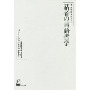 話者の言語哲学 日本語文化を彩るバリエーションとキャラクター/泉子 K メイナード
