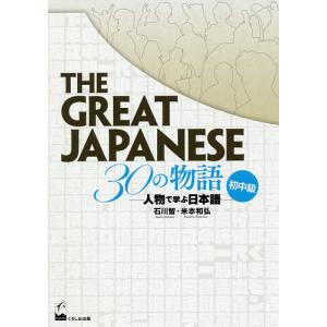 THE GREAT JAPANESE 30の物語 人物で学ぶ日本語 初中級/石川智/米本和弘