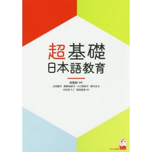 超基礎・日本語教育/森篤嗣/太田陽子/奥野由紀子