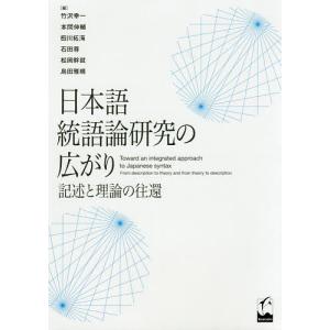 日本語統語論研究の広がり 記述と理論の往還/竹沢幸一/本間伸輔/田川拓海｜boox