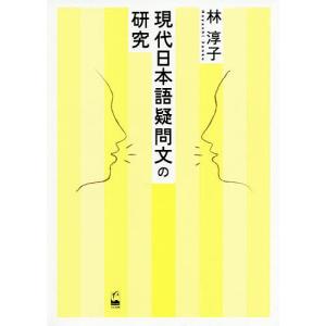 現代日本語疑問文の研究/林淳子｜boox