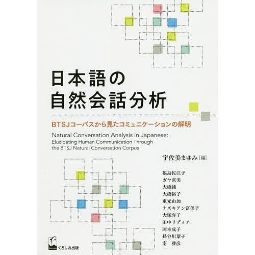 日本語の自然会話分析 BTSJコーパスから見たコミュニケーションの解明/宇佐美まゆみ/福島佐江子