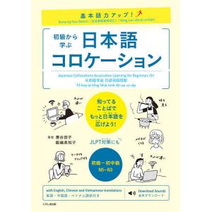 初級から学ぶ日本語コロケーション 基本語力アップ!/惠谷容子/飯嶋美知子