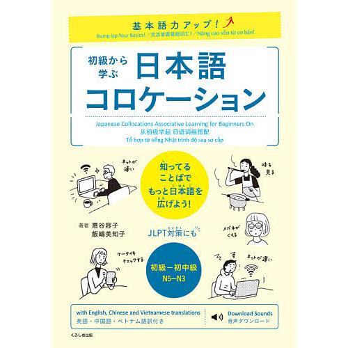 初級から学ぶ日本語コロケーション 基本語力アップ!/惠谷容子/飯嶋美知子