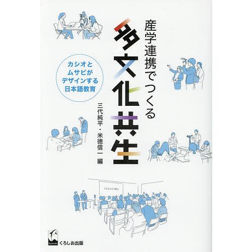 産学連携でつくる多文化共生 カシオとムサビがデザインする日本語教育/三代純平/米徳信一