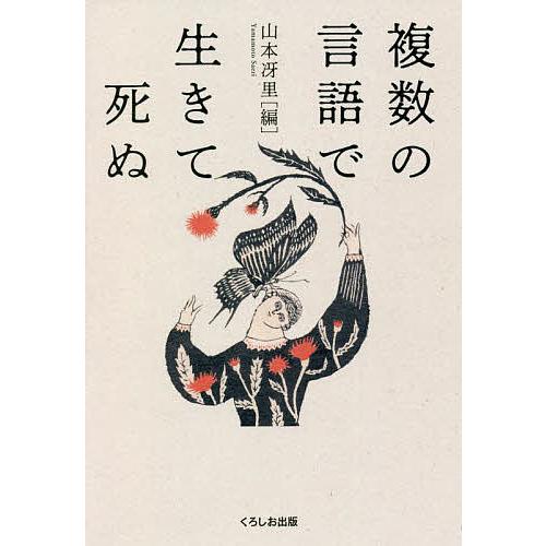 複数の言語で生きて死ぬ/山本冴里