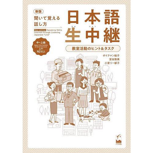 日本語生中継 聞いて覚える話し方 中〜上級 教室活動のヒント&amp;タスク/ボイクマン総子/宮谷敦美/小室...