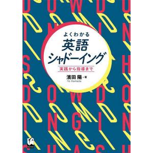 よくわかる英語シャドーイング 実践から指導まで/濱田陽｜boox