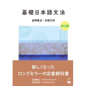 基礎日本語文法/益岡隆志/田窪行則｜boox