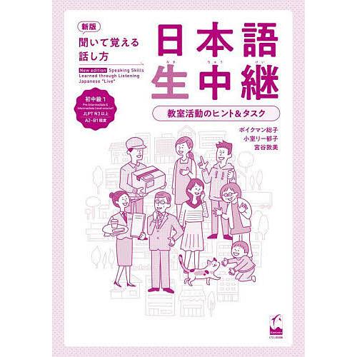 日本語生中継 聞いて覚える話し方 初中級1 教室活動のヒント&amp;タスク/ボイクマン総子/小室リー郁子/...