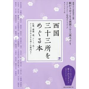 西国三十三所をめぐる本 西国三十三所札所会公認 駅からはじまる西国三十三所めぐりスタンプラリー公式ガイドブック/旅行｜boox