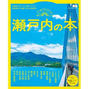 瀬戸内の本　大自然とおいしいが待っている！京阪神から気軽に行ける旅案内。/旅行