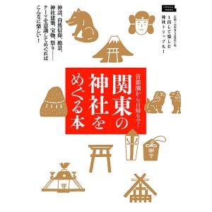 関東の神社をめぐる本 神話、自然信仰、絶景、神社建築、宝物、祭り……テーマを意識してめぐればこんなに...