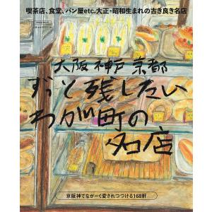 大阪 神戸 京都ずっと残したいわが町の名店/旅行